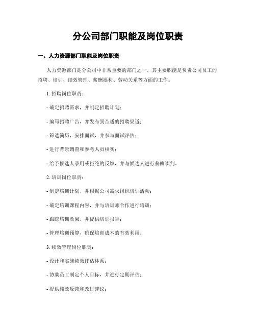 分公司部门职能及岗位职责