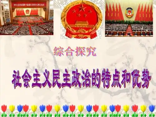 第三单元综合探究：社会主义民主政治的特点和优势