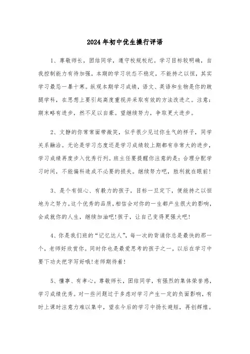 2024年初中优生操行评语（三篇）
