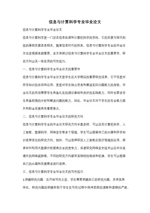 信息与计算科学专业毕业论文