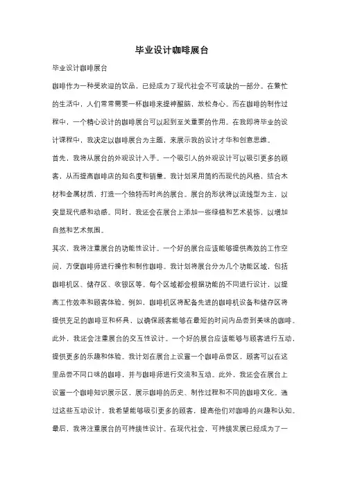 毕业设计咖啡展台