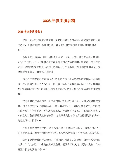 2023年汉字演讲稿_1