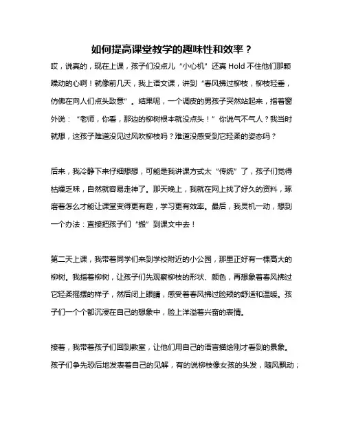 如何提高课堂教学的趣味性和效率？