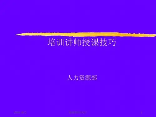 培训讲师授课技巧培训教材.ppt