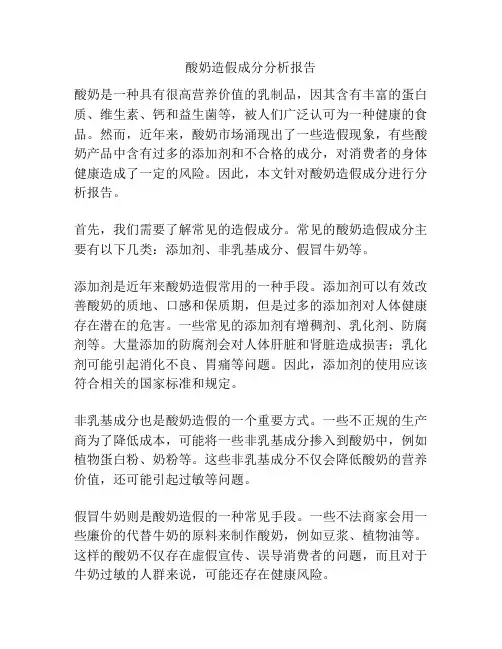 酸奶造假成分分析报告
