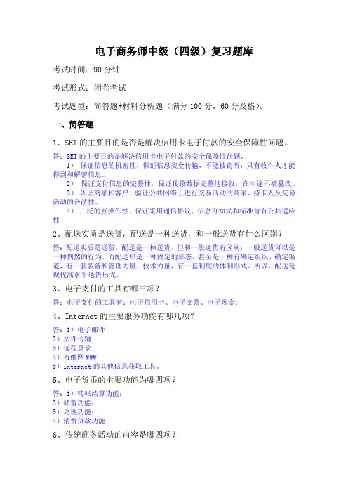 电子商务师中级(四级)复习题及参考答案