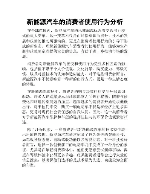 新能源汽车的消费者使用行为分析