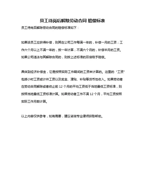 员工待岗后解除劳动合同 赔偿标准