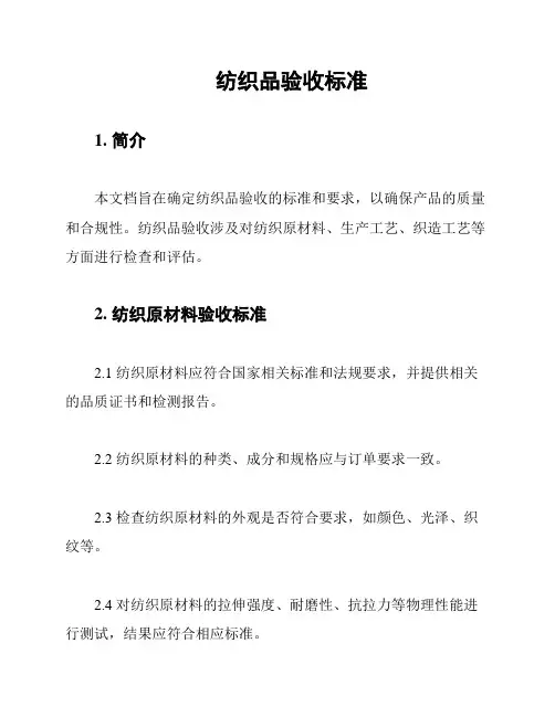 纺织品验收标准