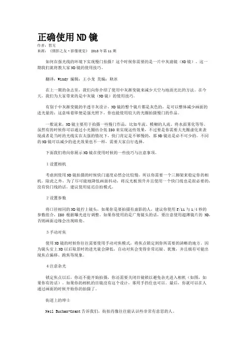 正确使用ND镜