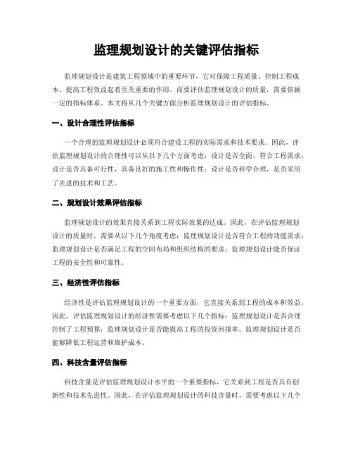 监理规划设计的关键评估指标