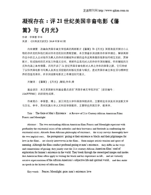 凝视存在：评21世纪美国非裔电影《藩篱》与《月光》