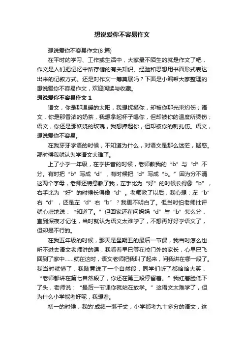 想说爱你不容易作文
