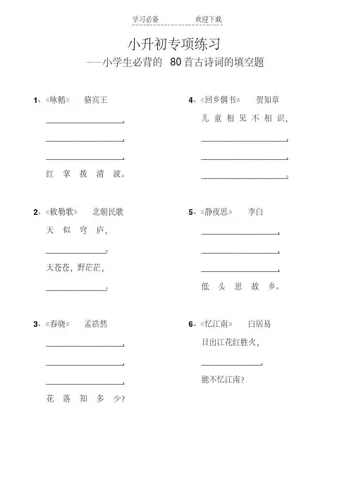 小升初专项复习语文小学生必背的首古诗词的填空题