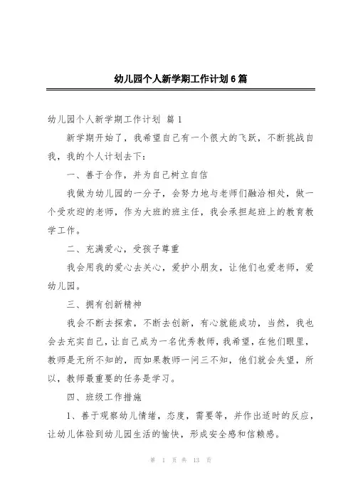 幼儿园个人新学期工作计划6篇