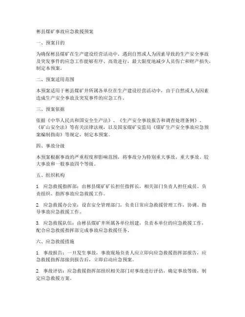 彬县煤矿事故应急救援预案