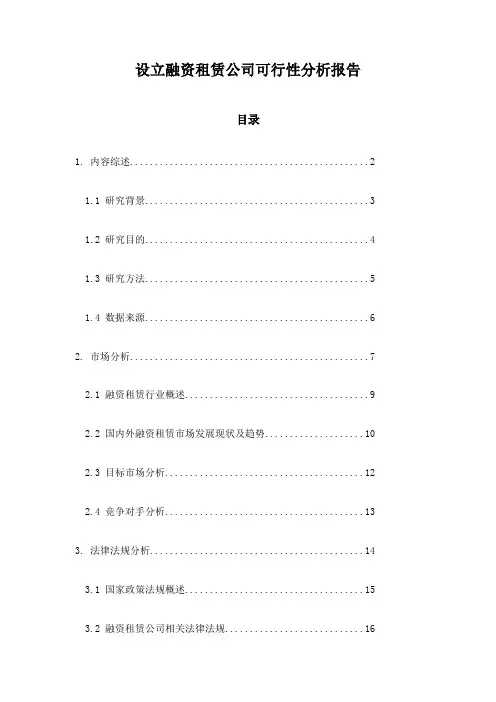 设立融资租赁公司可行性分析报告