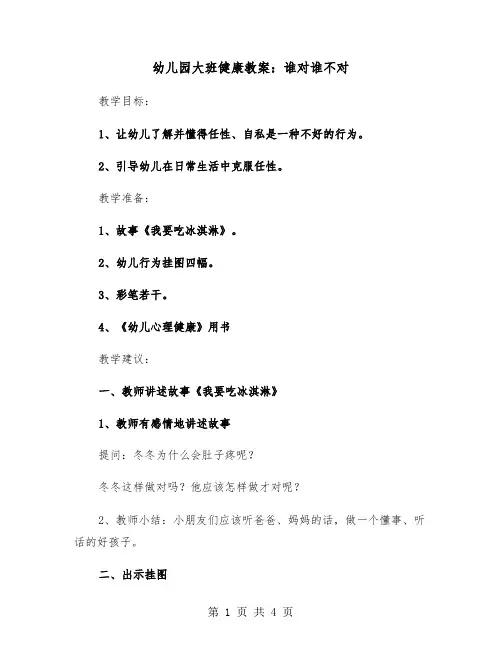 幼儿园大班健康教案：谁对谁不对(二篇)