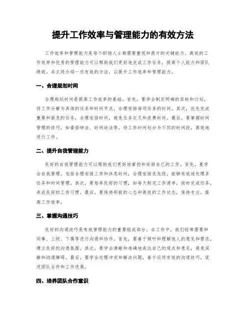 提升工作效率与管理能力的有效方法