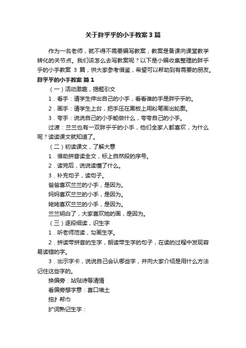 关于胖乎乎的小手教案3篇