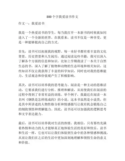 800个字我爱读书作文