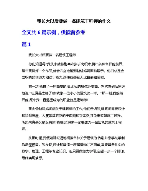我长大以后要做一名建筑工程师的作文