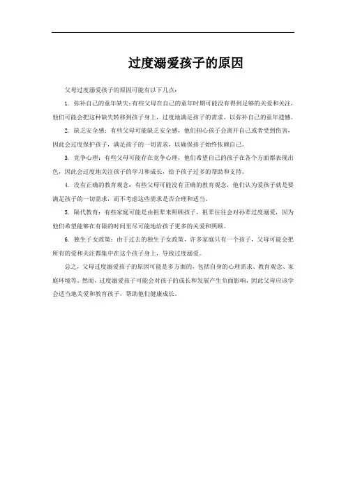 过度溺爱孩子的原因