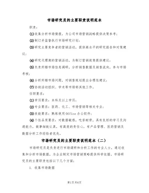 市场研究员的主要职责说明范本(四篇)