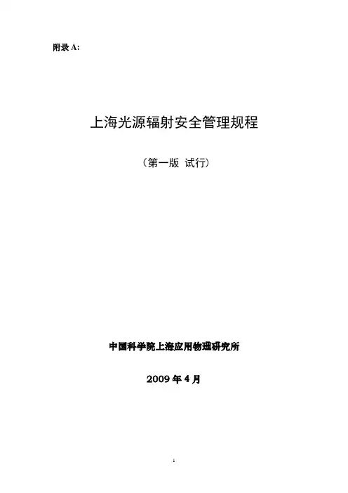 上海光源辐射安全管理规程