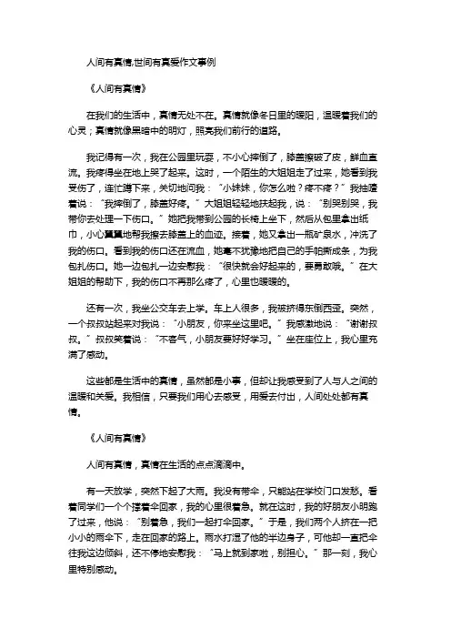 人间有真情,世间有真爱作文事例