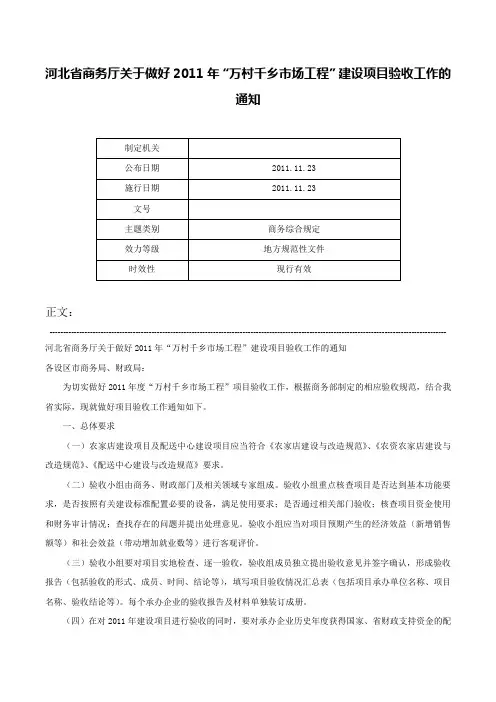 河北省商务厅关于做好2011年“万村千乡市场工程”建设项目验收工作的通知-