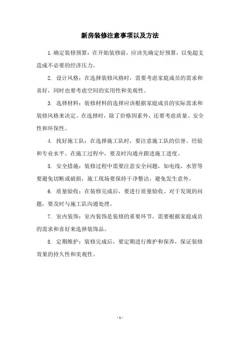 新房装修注意事项以及方法