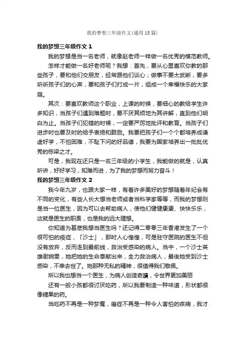 我的梦想三年级作文（通用15篇）