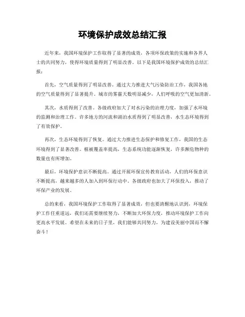 环境保护成效总结汇报