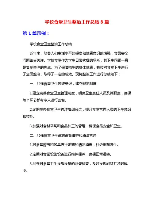 学校食堂卫生整治工作总结8篇