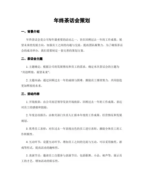 年终茶话会策划