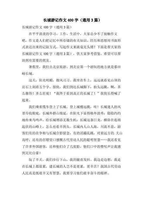 长城游记作文400字(通用3篇)