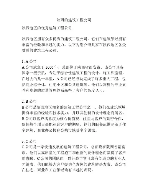 陕西的建筑工程公司