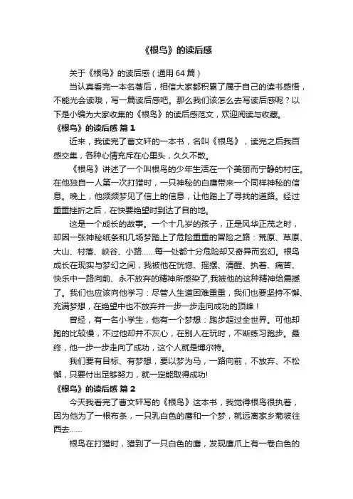 关于《根鸟》的读后感（通用64篇）