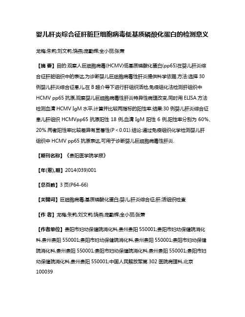 婴儿肝炎综合征肝脏巨细胞病毒低基质磷酸化蛋白的检测意义