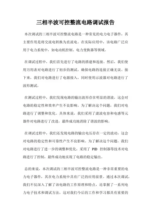 三相半波可控整流电路调试报告