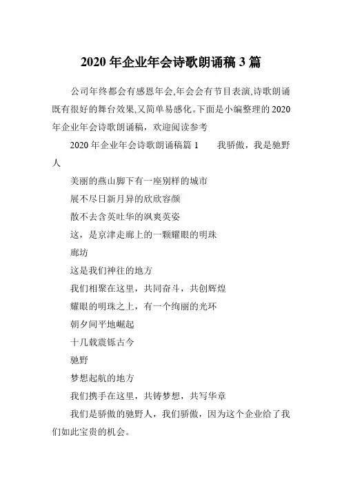 2020年企业年会诗歌朗诵稿3篇