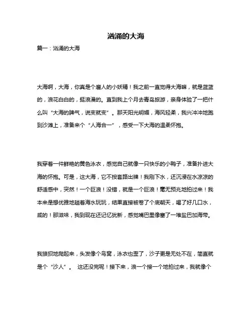 作文《汹涌的大海》