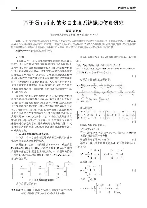 基于Simulink的多自由度系统振动仿真研究