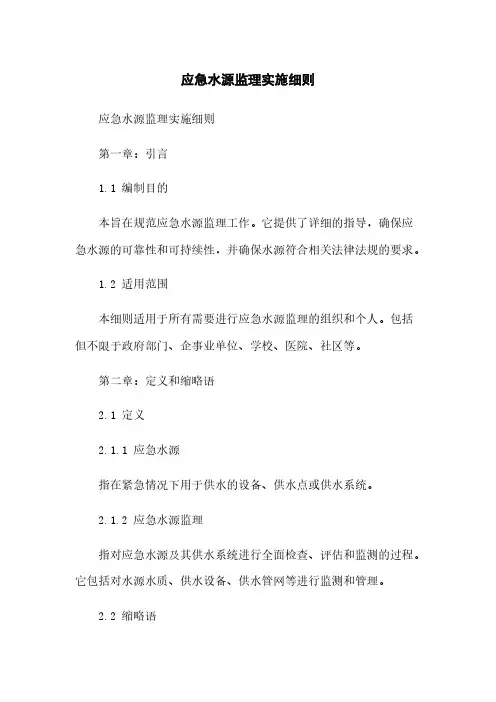 应急水源监理实施细则
