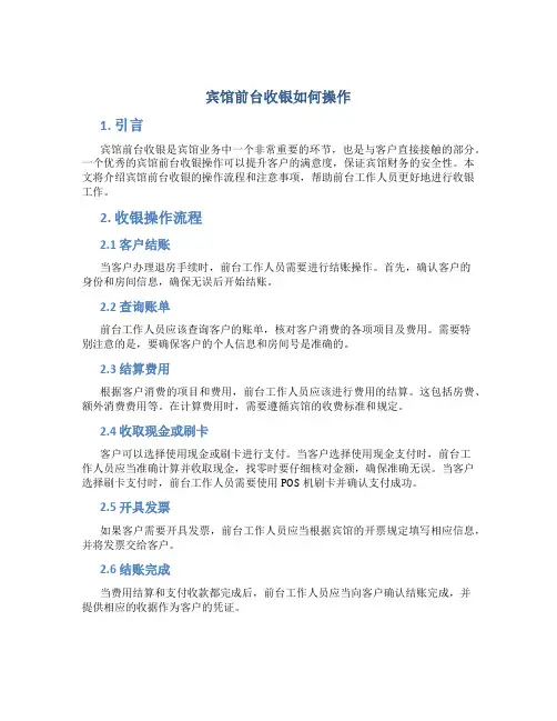 宾馆前台收银如何操作