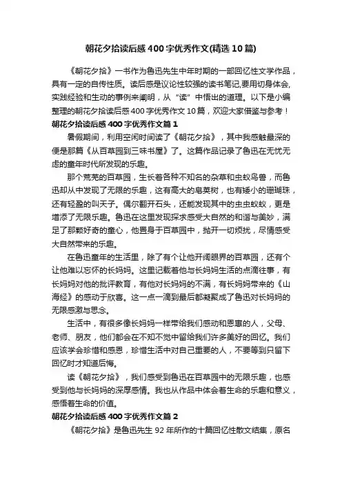 朝花夕拾读后感400字优秀作文（精选10篇）
