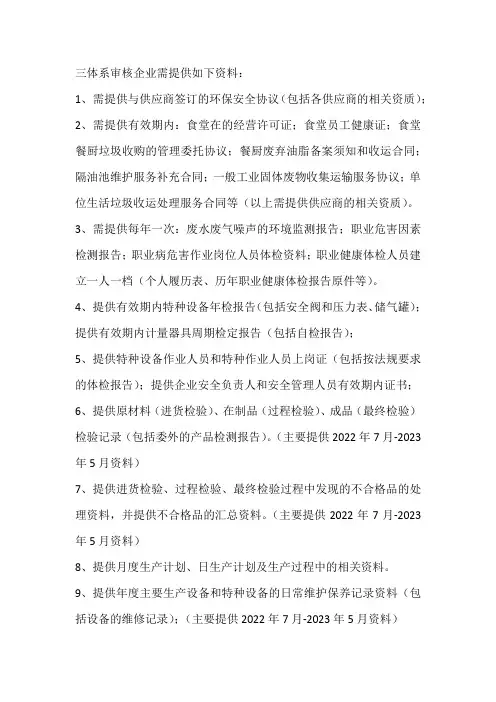 三体系认证企业需要提供资料清单