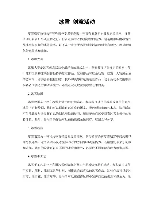 冰雪 创意活动