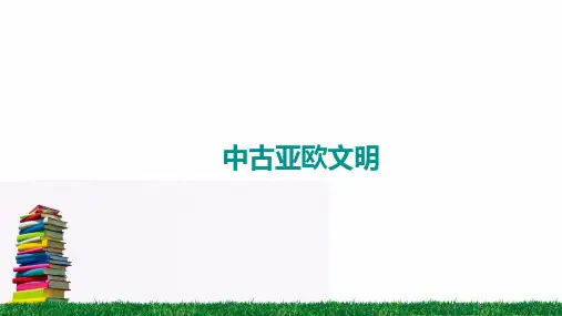 中古亚欧文明